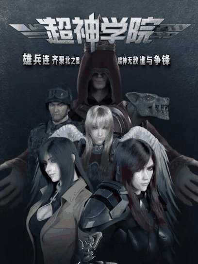 超神学院之黑甲